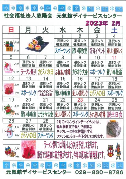 元気館R5.2月カレンダー1