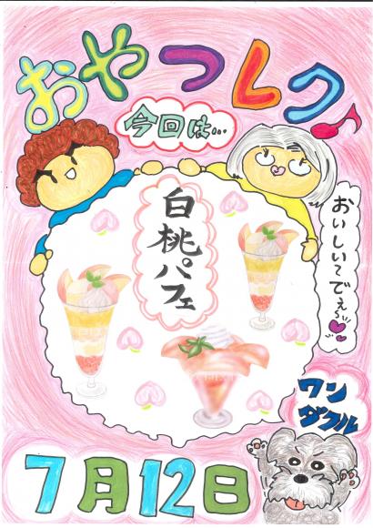 令和６年7月12日（金）は白桃パフェつくり1