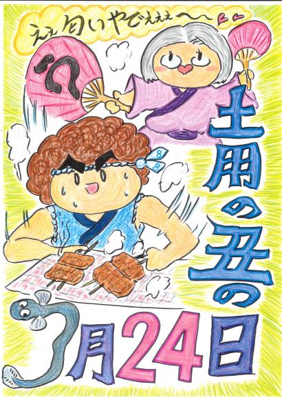 令和６年7月24日（水）は土用の丑の日1