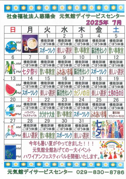 元気館デイサービス2025年7月イベント情報1