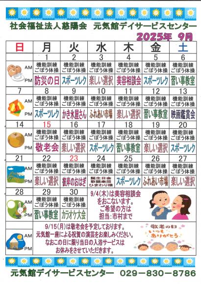 元気館デイサービス2025年9月イベント情報1