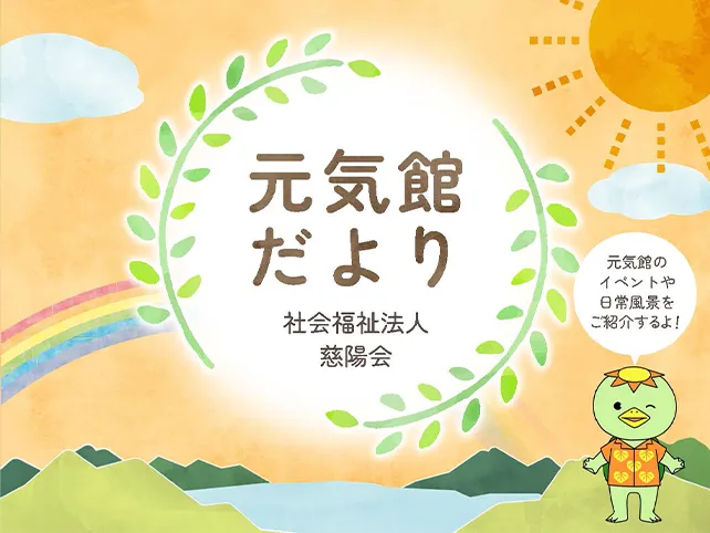 元気館だより67号