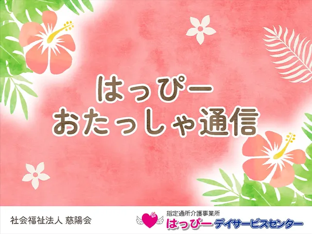 おたっしゃ通信 R7.7
