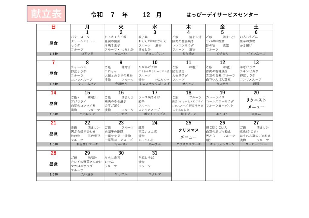 献立表 R7.12