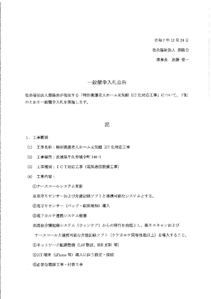 ＩＣＴ入札公告